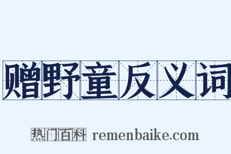 赠野童反义词是什么意思的图片